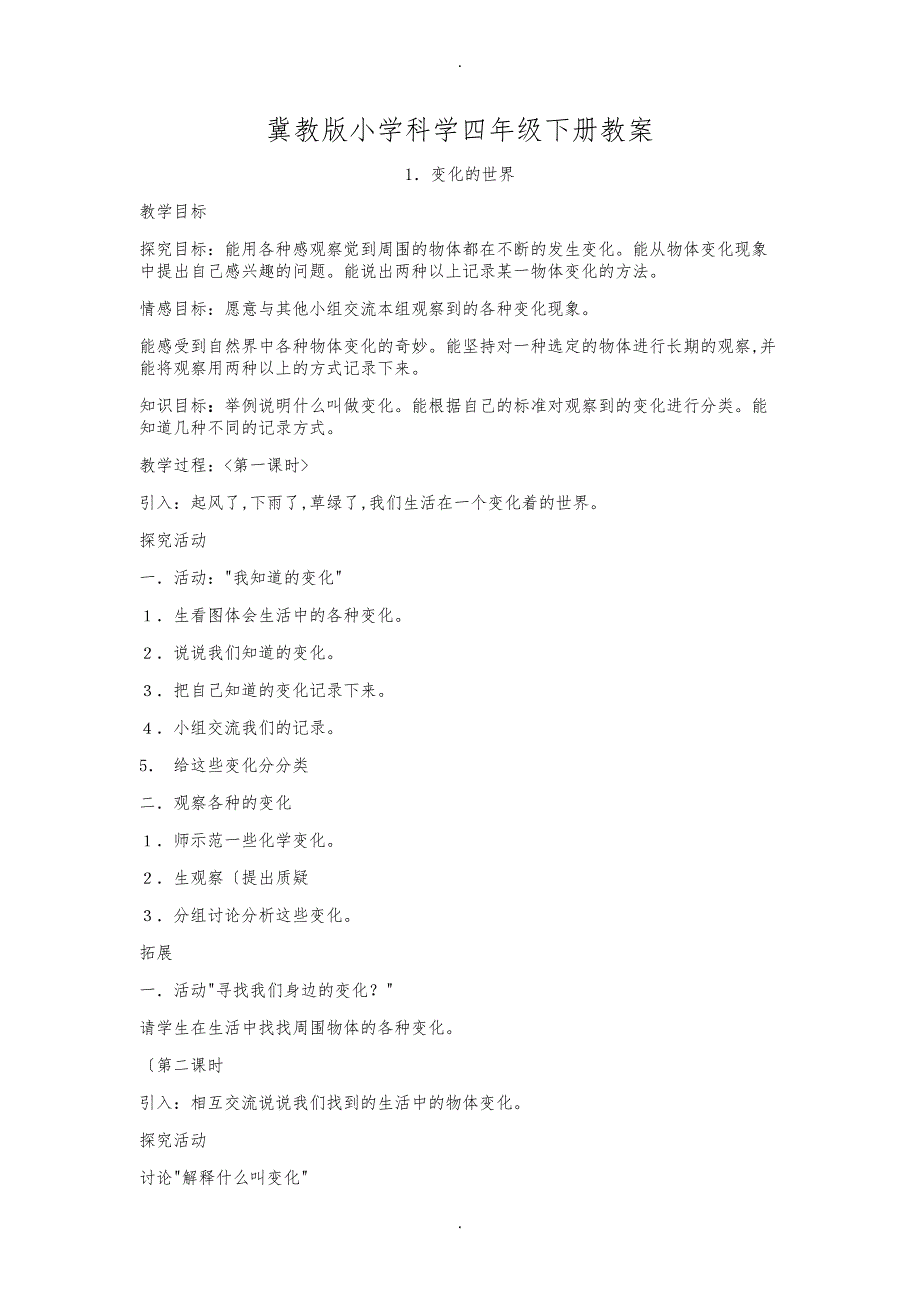 冀教小学科学四年级下册教学案_第1页