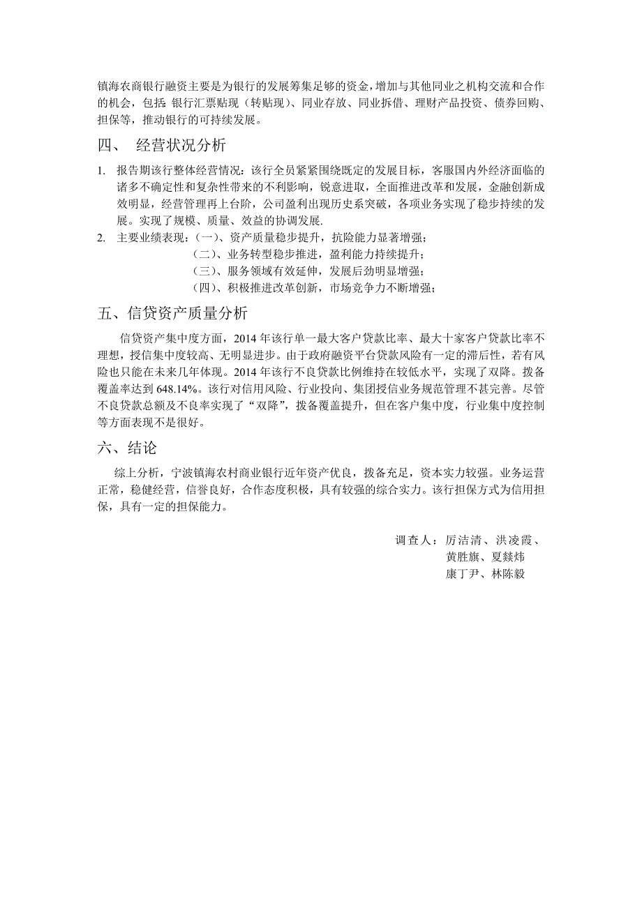 农村商业银行授信业务调查报告_第2页