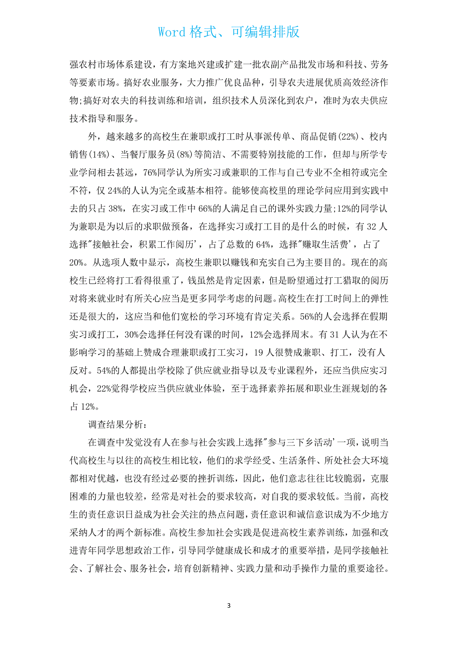 2022社会实践报范文告3000字（通用13篇）.docx_第3页