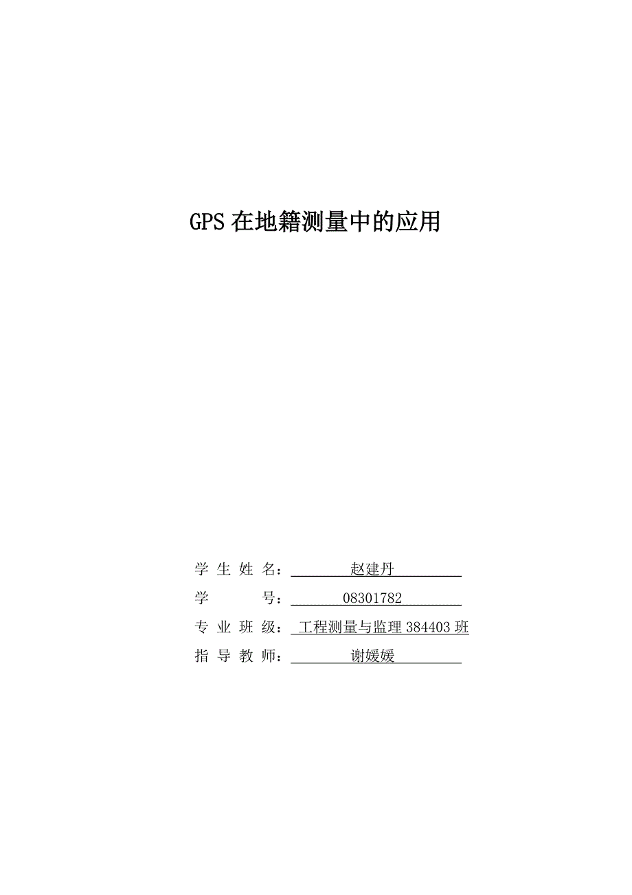 GPS在地籍测量中的应用论文解析_第1页