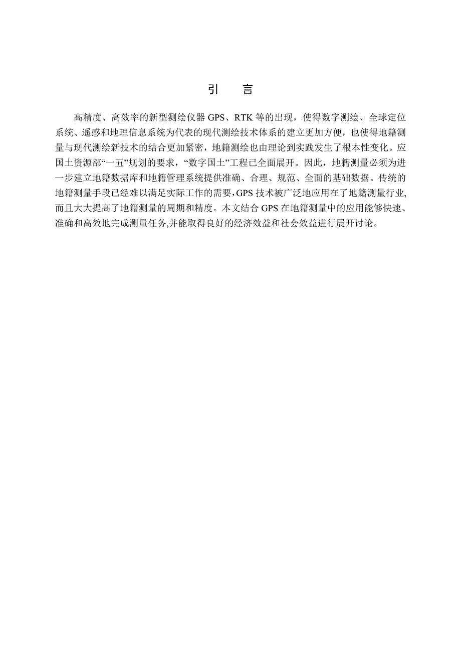 GPS在地籍测量中的应用论文解析_第4页