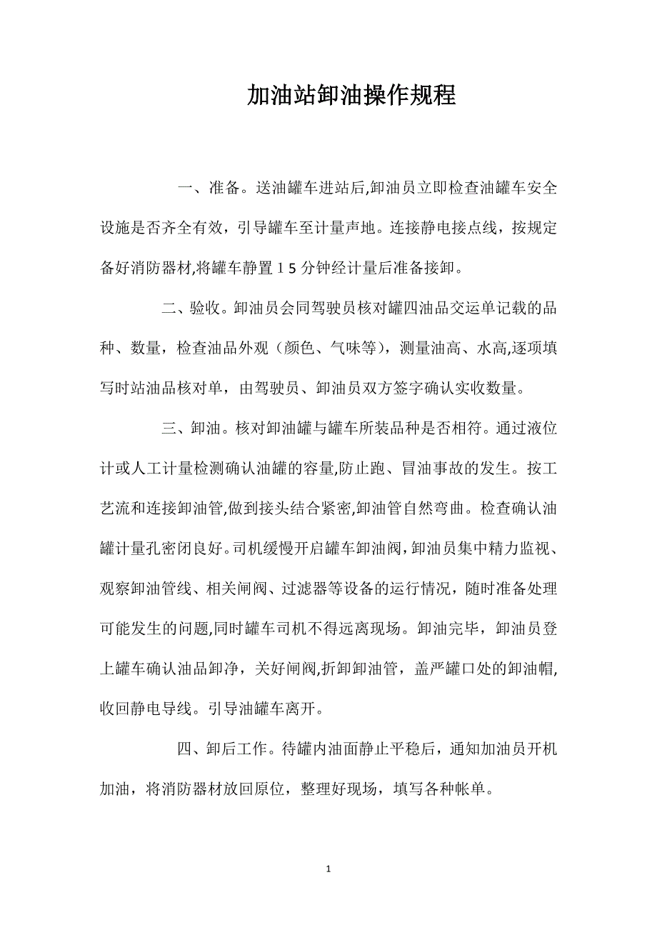 加油站卸油操作规程_第1页