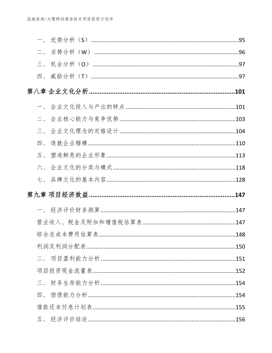 大理移动通信技术项目投资计划书_模板范本_第4页