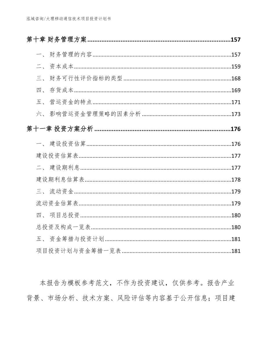 大理移动通信技术项目投资计划书_模板范本_第5页