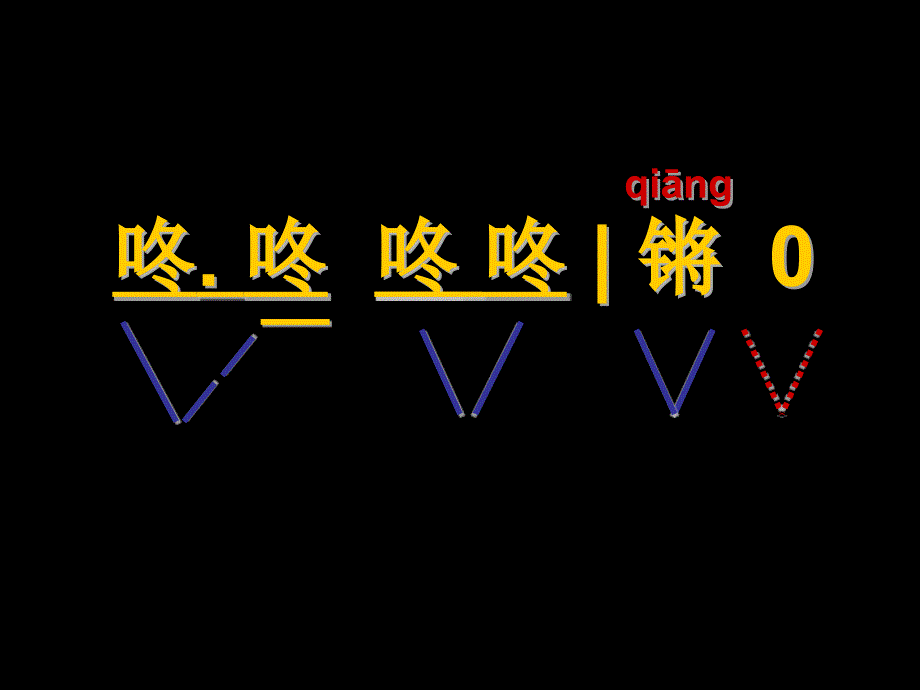 最新一年级上册音乐课件-龙咚锵（2）-人教新课标版_第4页