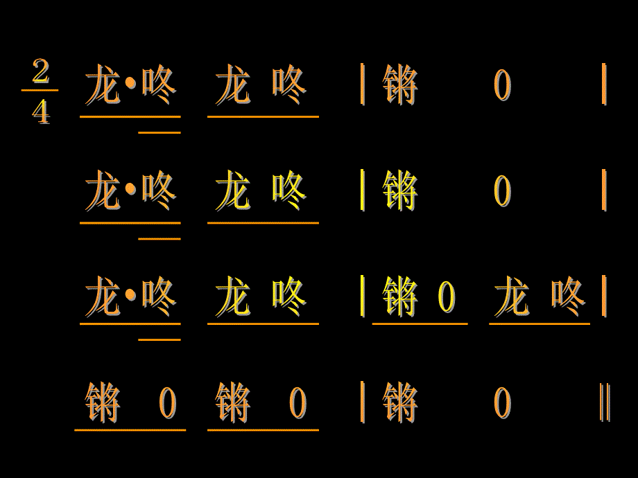 最新一年级上册音乐课件-龙咚锵（2）-人教新课标版_第5页