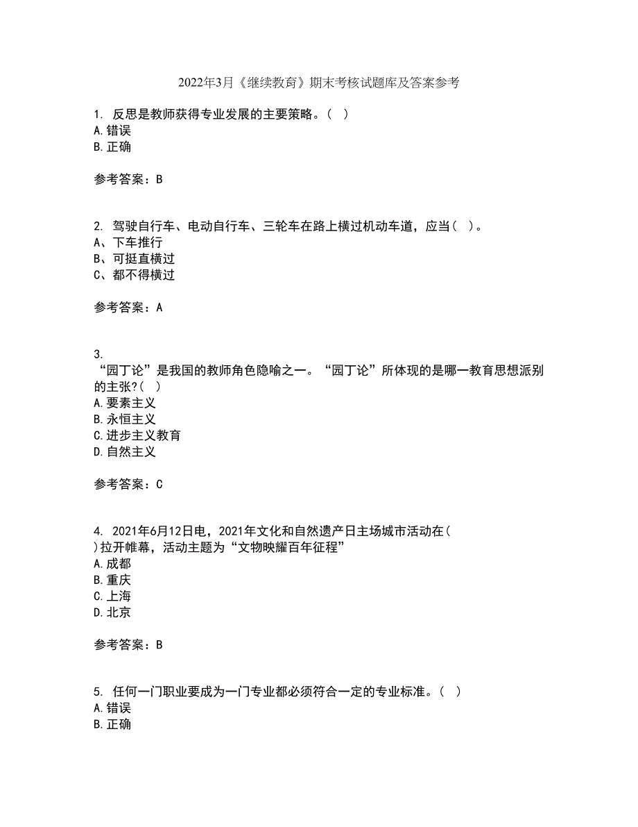 2022年3月《继续教育》期末考核试题库及答案参考25_第1页