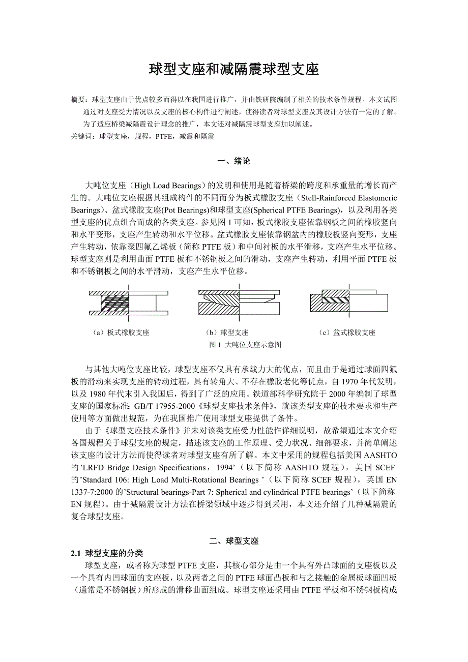 球型支座理论和设计.doc_第1页