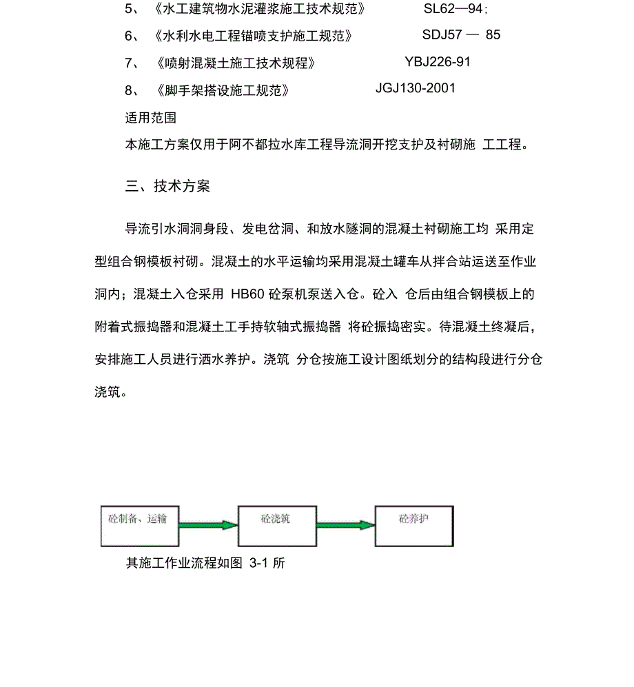 阿不都拉水库导流引水隧洞砼衬砌施工方案_第3页