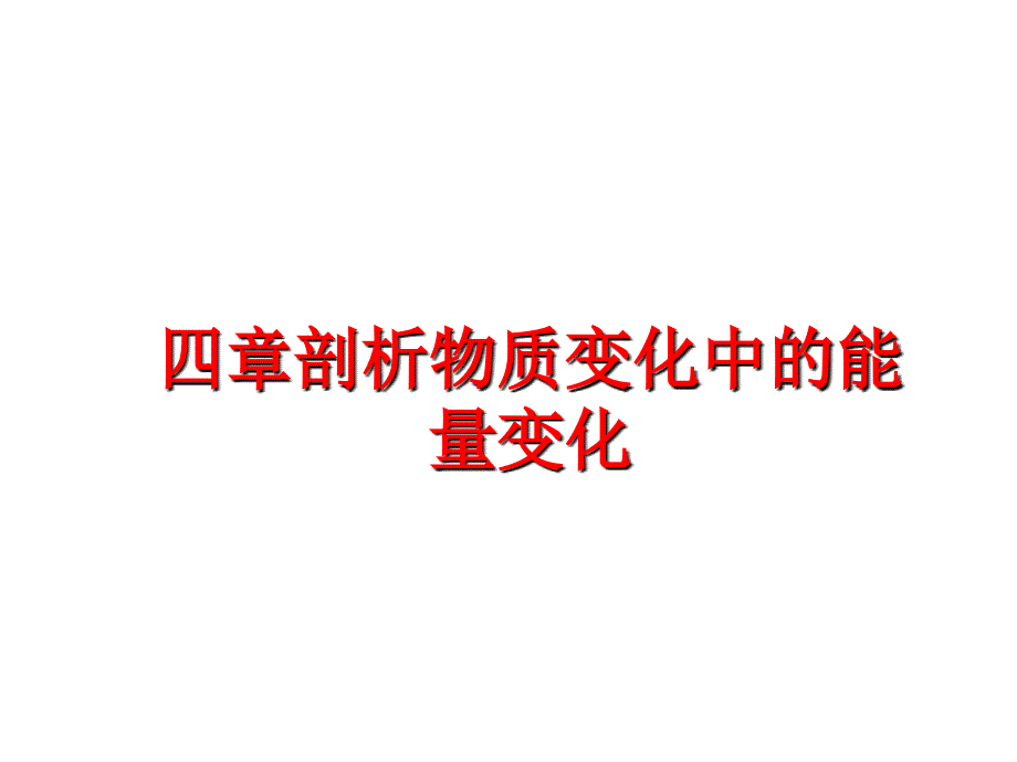 最新四章剖析物质变化中的能量变化ppt课件_第1页