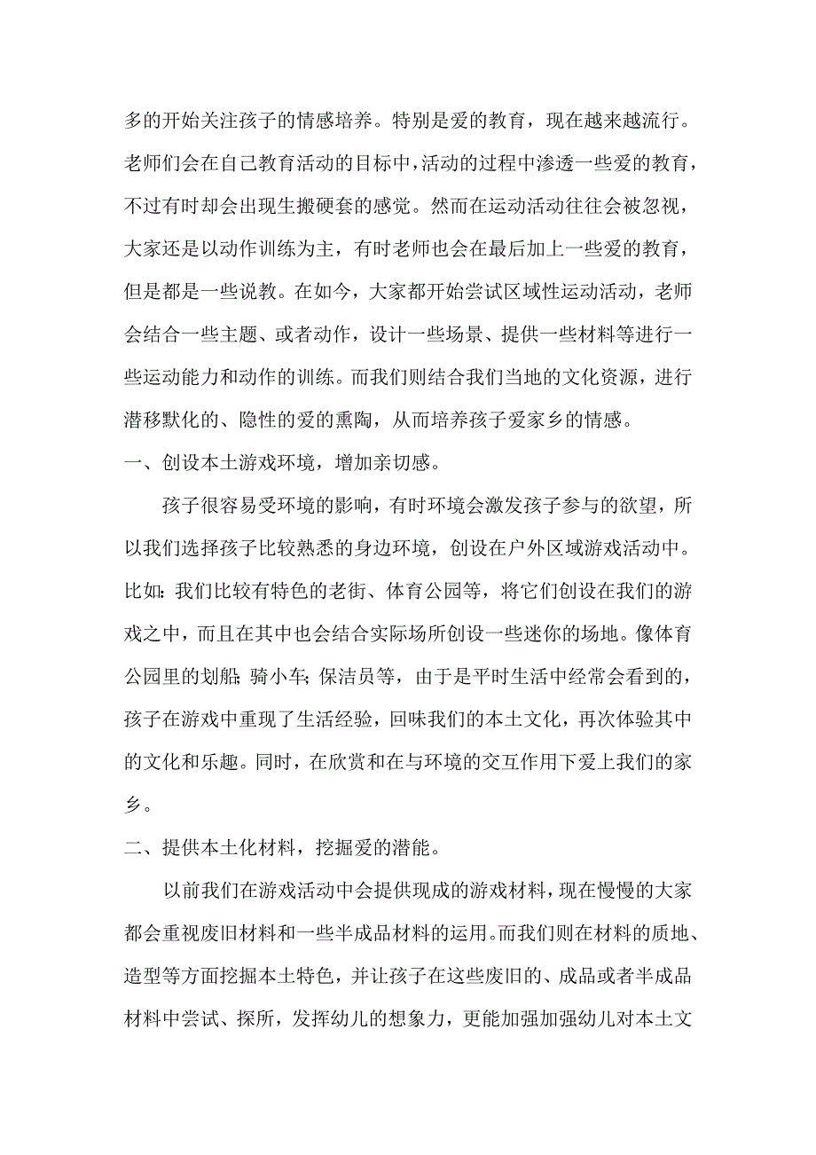 本土文化在户外区域游戏中的渗透.doc_第2页