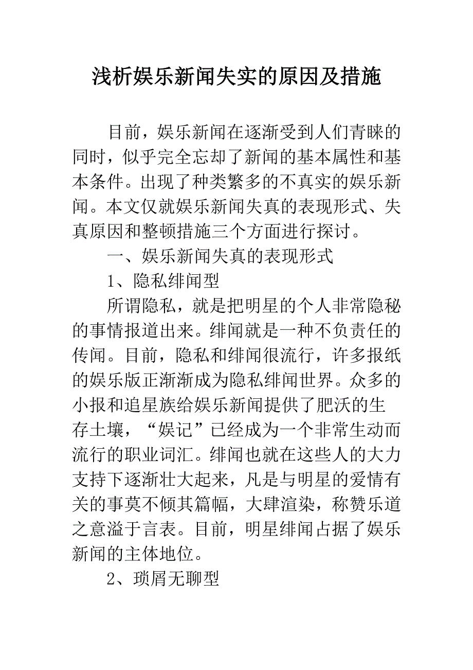 浅析娱乐新闻失实的原因及措施.docx_第1页