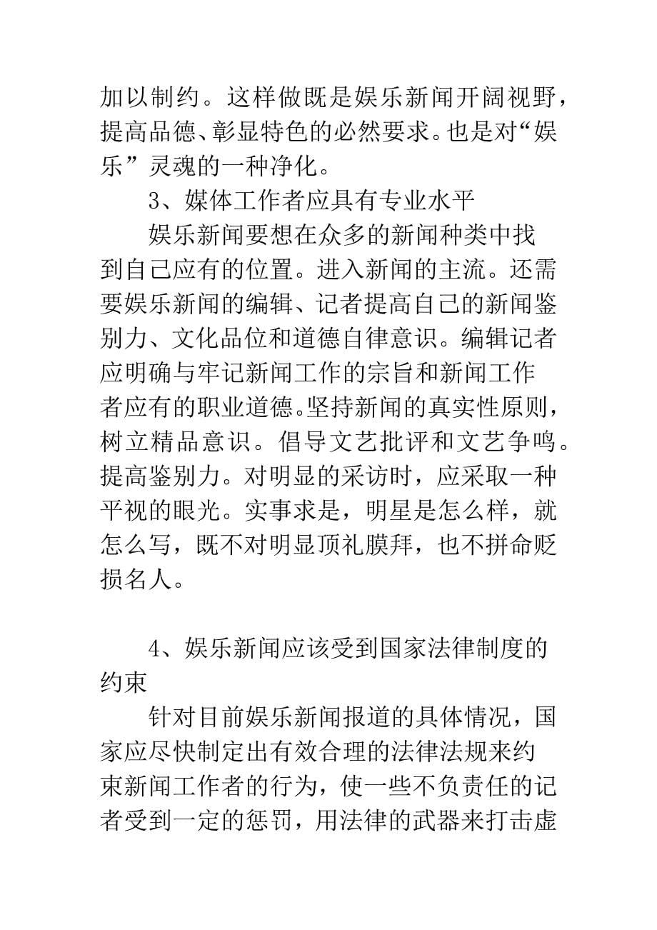 浅析娱乐新闻失实的原因及措施.docx_第5页