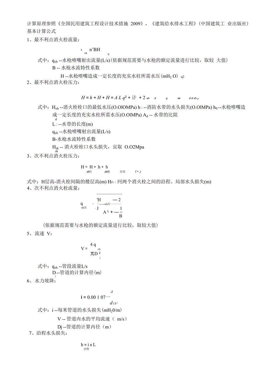 消防水力计算原理参照_第1页