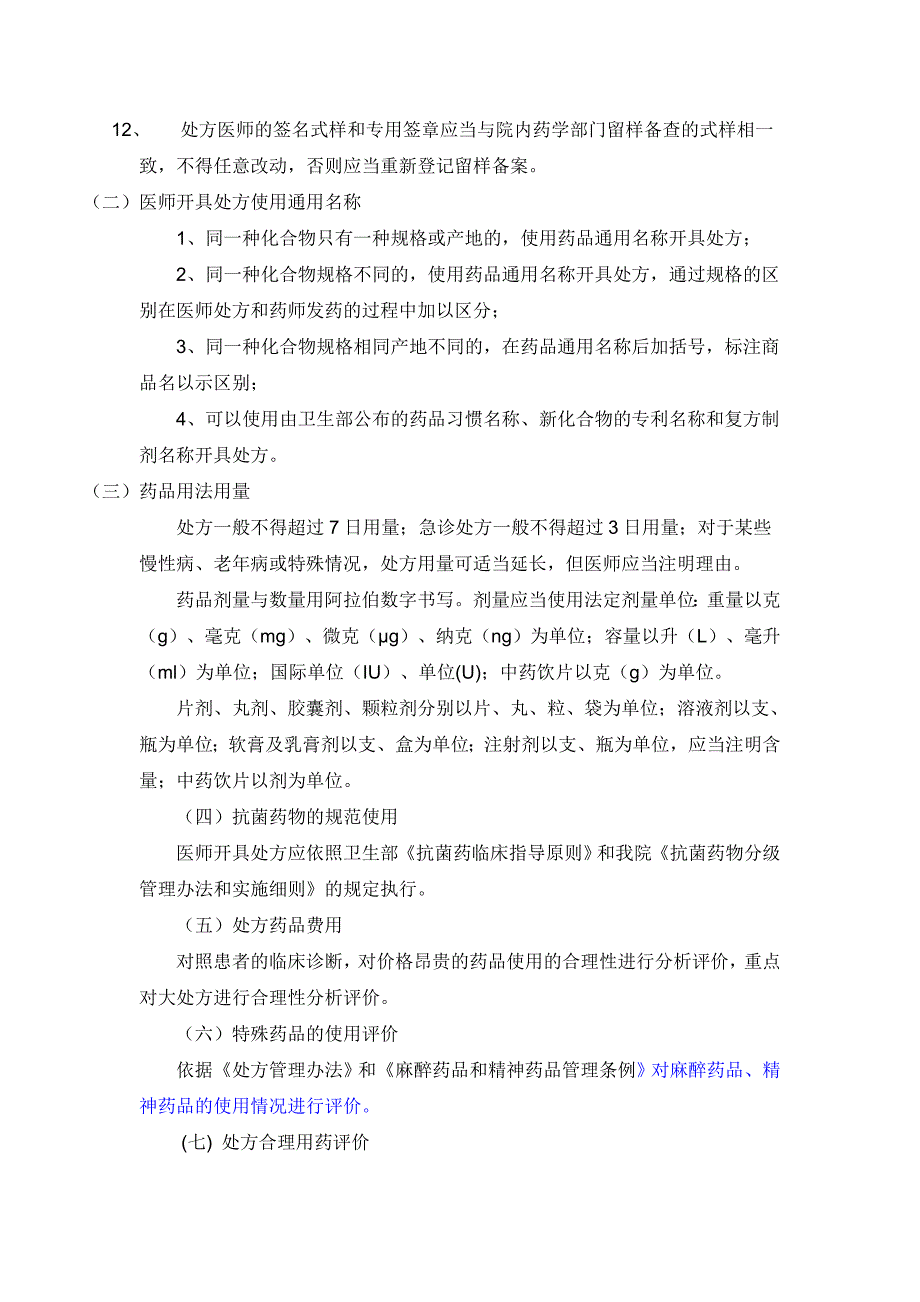 医院处方点评制度和实施_第2页