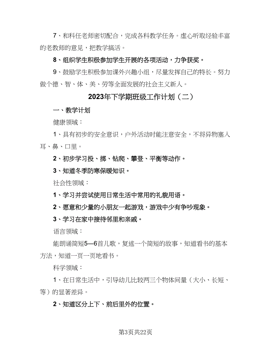 2023年下学期班级工作计划（6篇）.doc_第3页