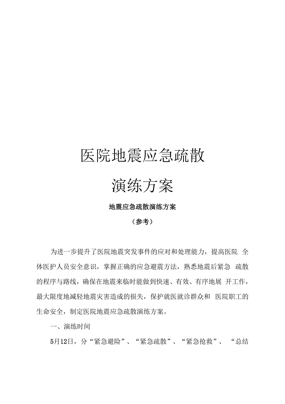 医院地震应急疏散演练方案_第1页