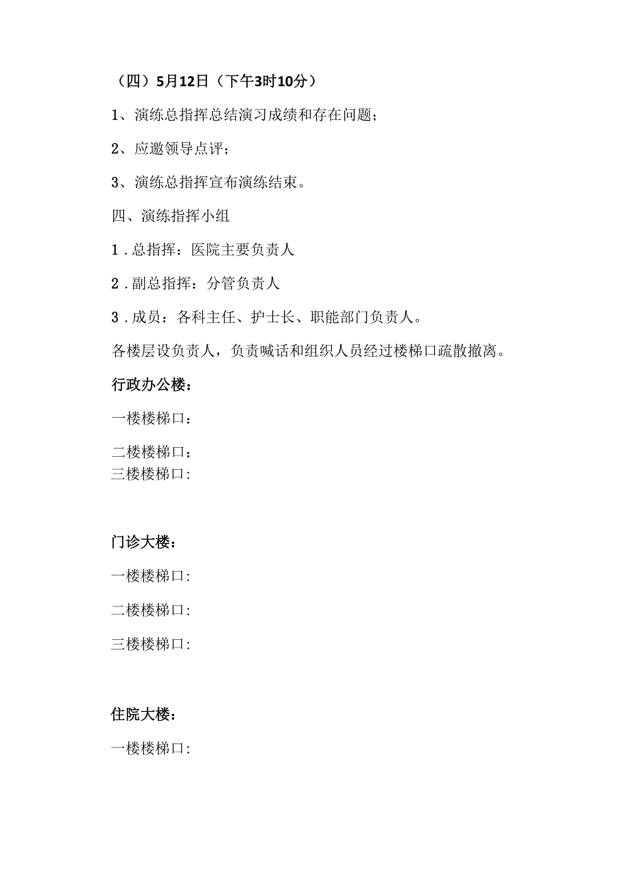 医院地震应急疏散演练方案_第4页