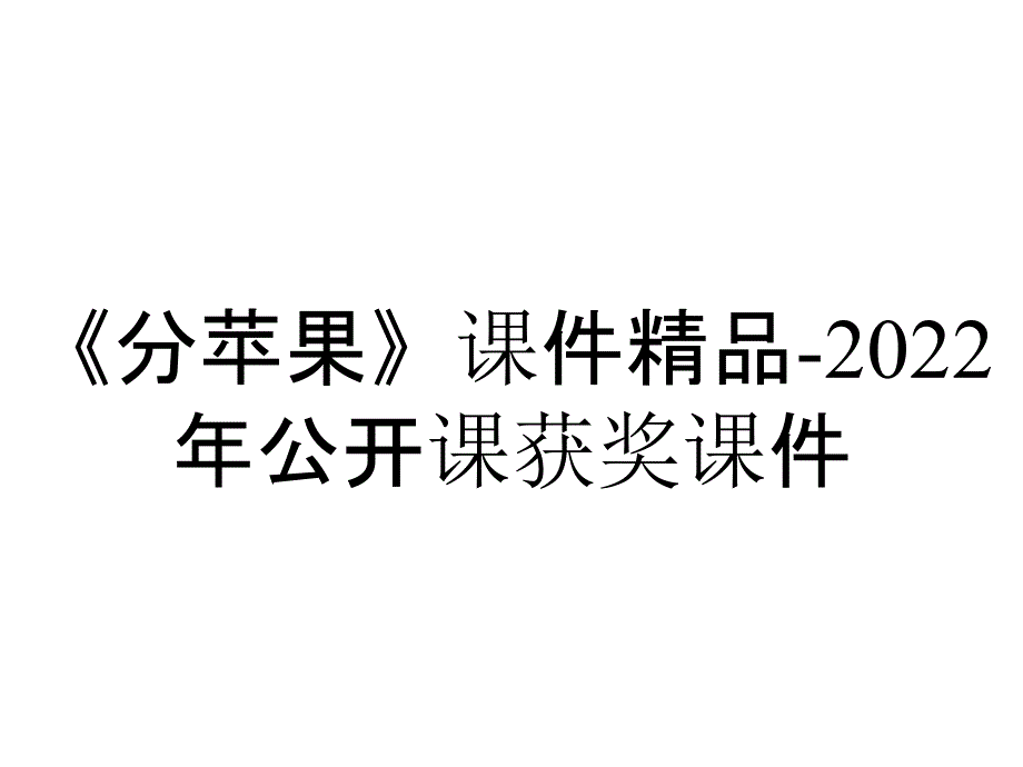 《分苹果》课件精品-2022年公开课获奖课件_第1页