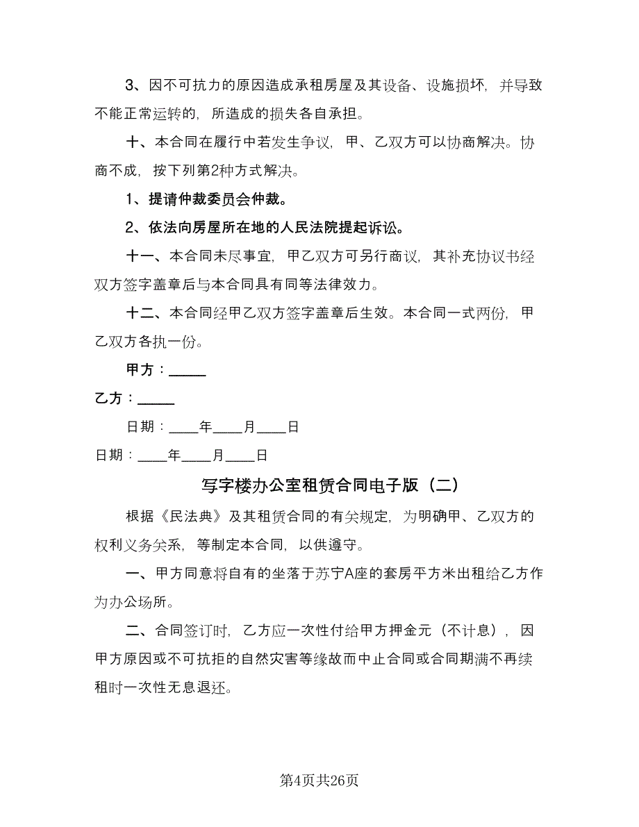 写字楼办公室租赁合同电子版（9篇）.doc_第4页