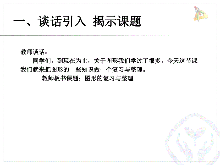 六年级数学下册总复习图形与几何图形的认识与测量_第2页