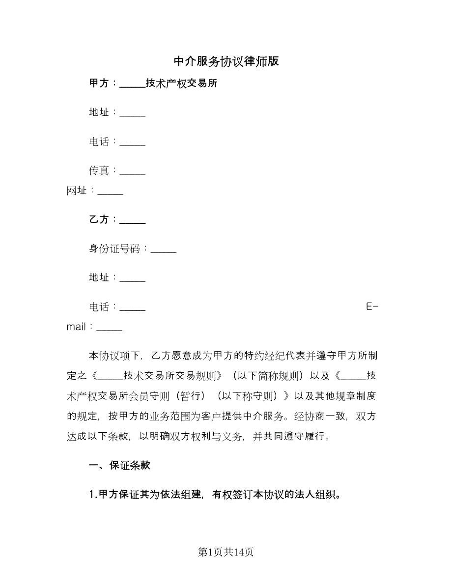 中介服务协议律师版（五篇）.doc_第1页