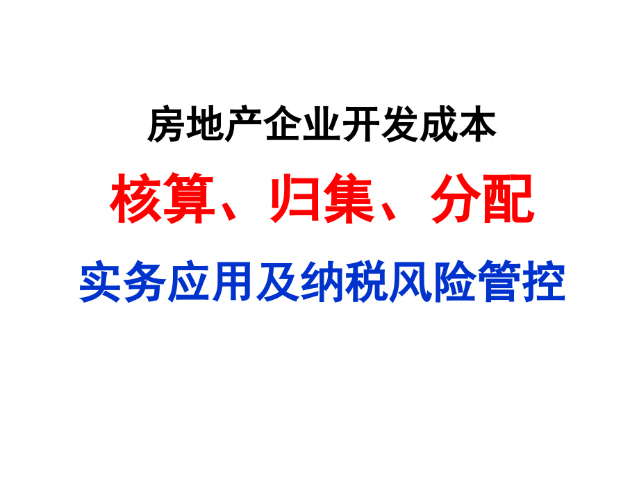 房地产企业开发成本核算、归集、分配实务应用及纳税风险管控.ppt_第1页