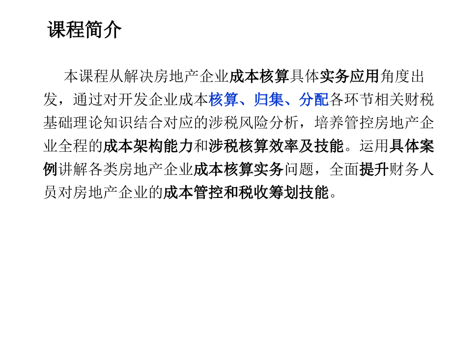 房地产企业开发成本核算、归集、分配实务应用及纳税风险管控.ppt_第2页