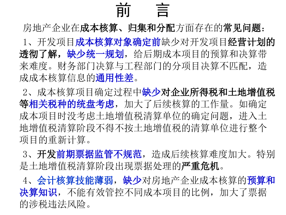 房地产企业开发成本核算、归集、分配实务应用及纳税风险管控.ppt_第3页