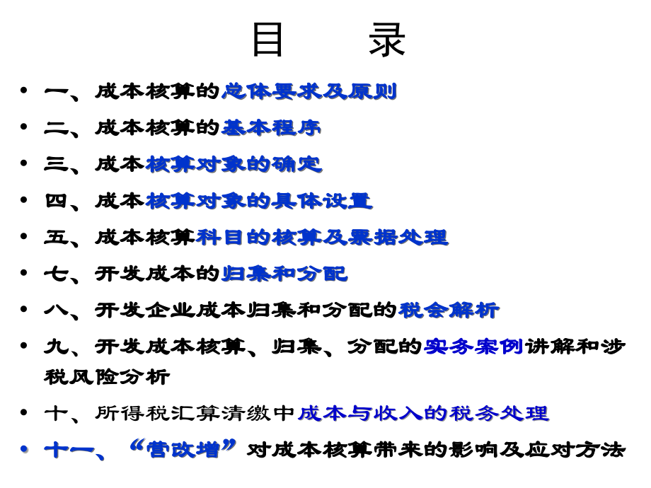 房地产企业开发成本核算、归集、分配实务应用及纳税风险管控.ppt_第4页