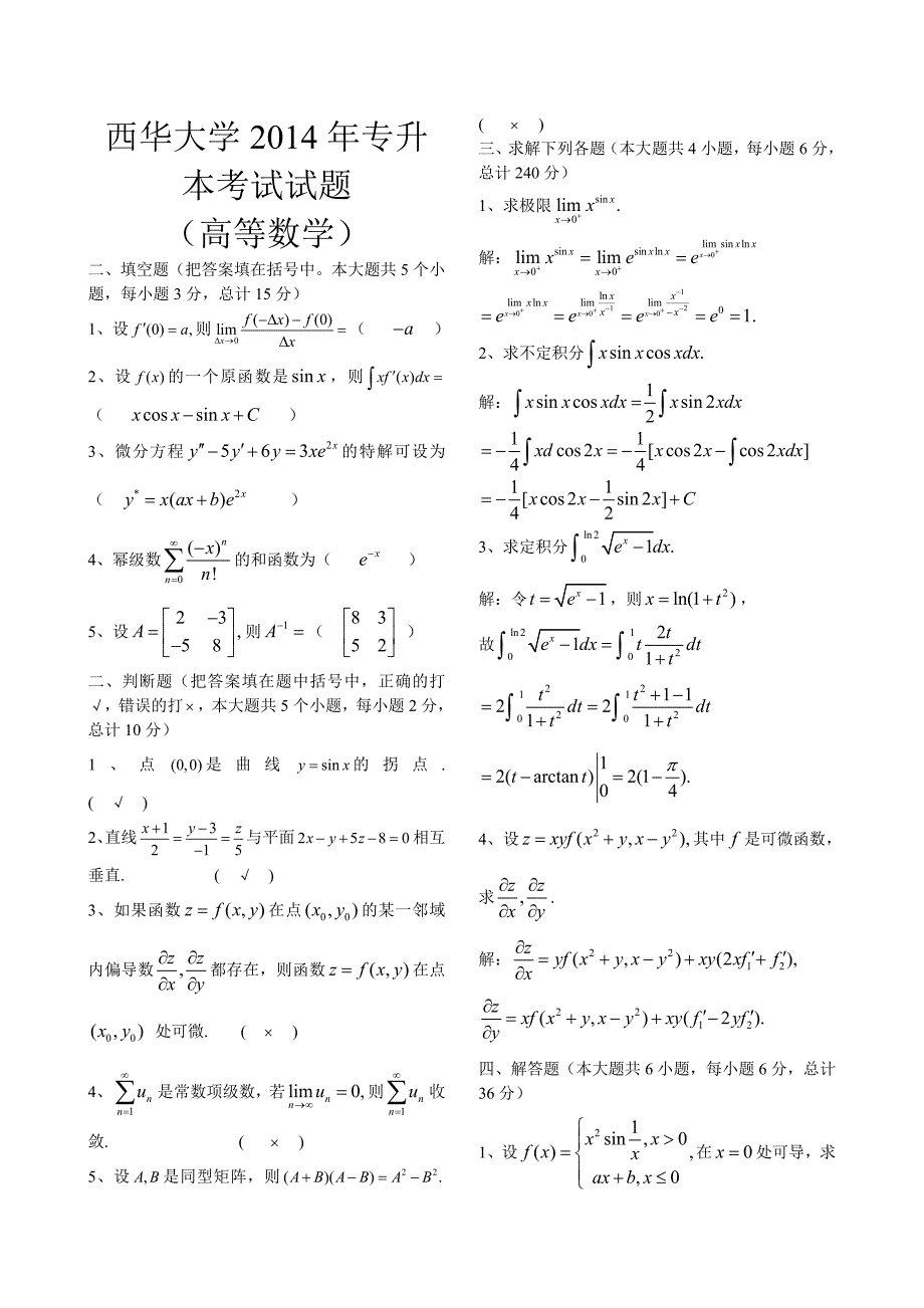 西华大学专升本高等数学考试题(附答案)_第1页