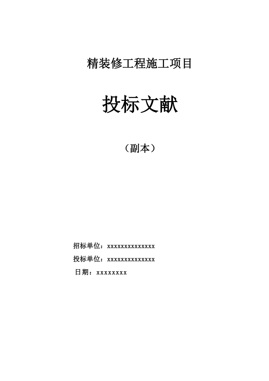 精装修关键工程投优秀标书_第1页