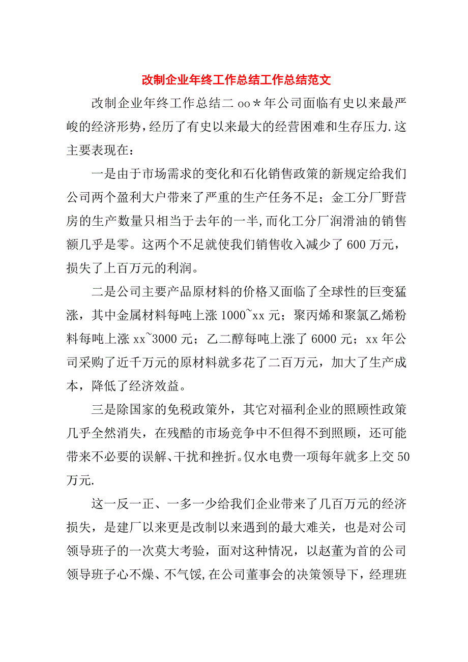 改制企业年终工作总结工作总结范文.doc_第1页