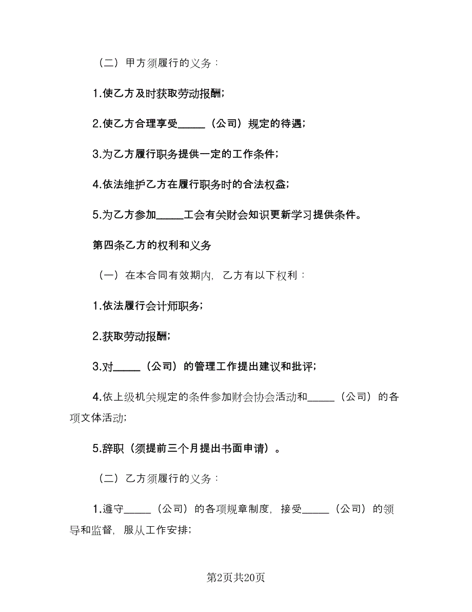 会计劳动合同格式版（5篇）_第2页