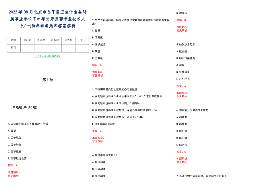 2022年08月北京市昌平区卫生计生委所属事业单位下半年公开招聘专业技术人员(一)历年参考题库答案解析_第1页