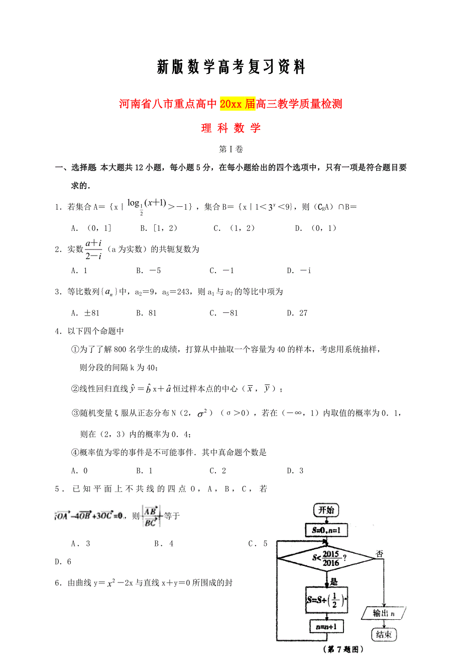 新版河南省八市重点高中高三数学理下学期第二次质量检测试题及答案_第1页