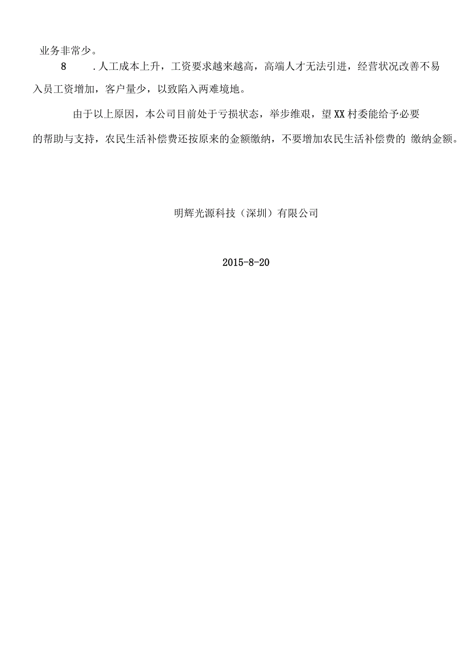 公司经营困难情况说明书_第2页