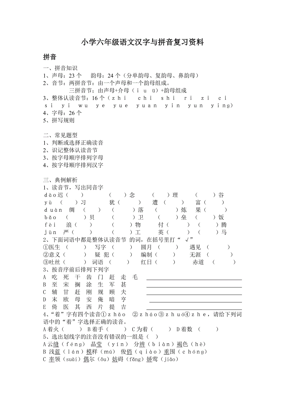 小学六年级语文拼音与汉字复习资料_第1页