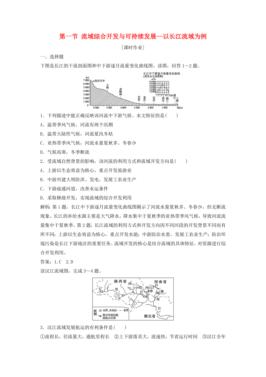 高中地理第四单元区域综合开发与可持续发展第一节流域综合开发与可持续发展以长江流域为例优化练习鲁教版必修30803321_第1页