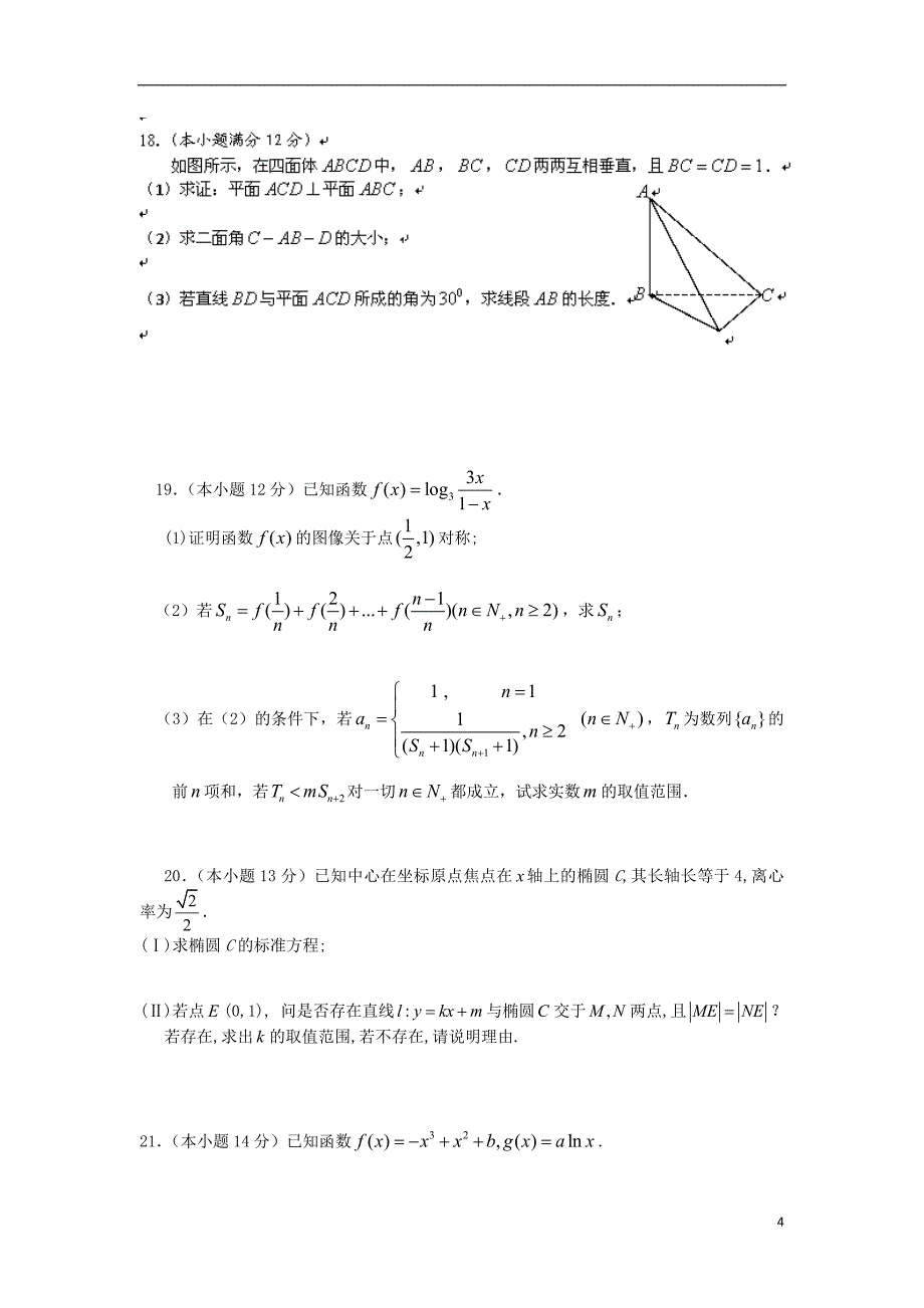 湖北省黄梅一中高三数学最后一次综合测试试题新人教A版_第4页