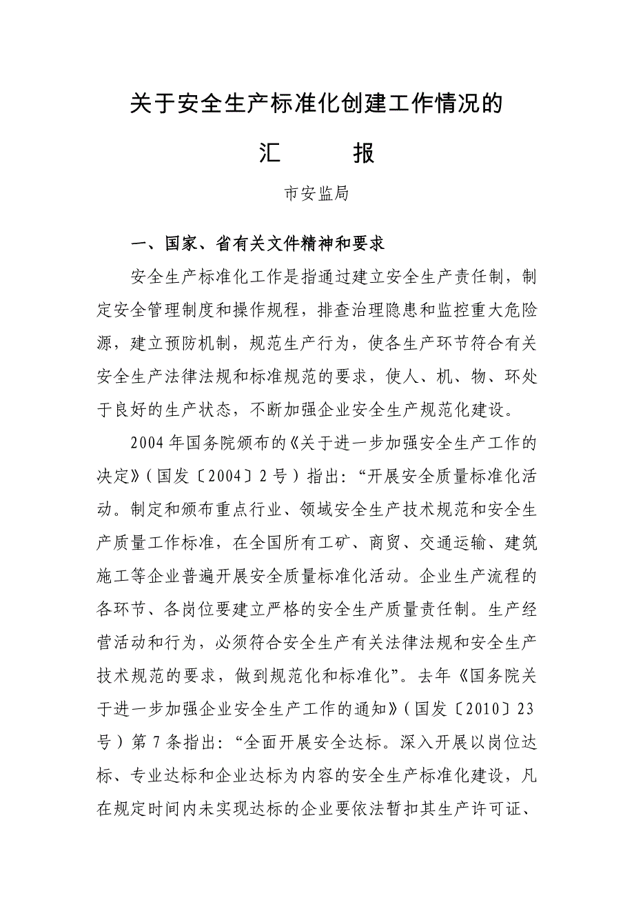 市长办公会关于标准化工作汇报材料_第1页