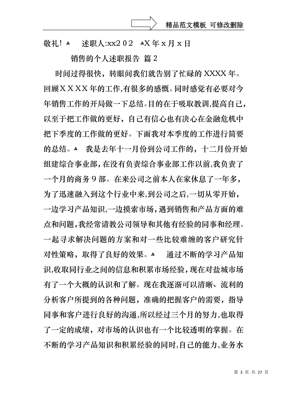 关于销售的个人述职报告范文锦集七篇_第3页