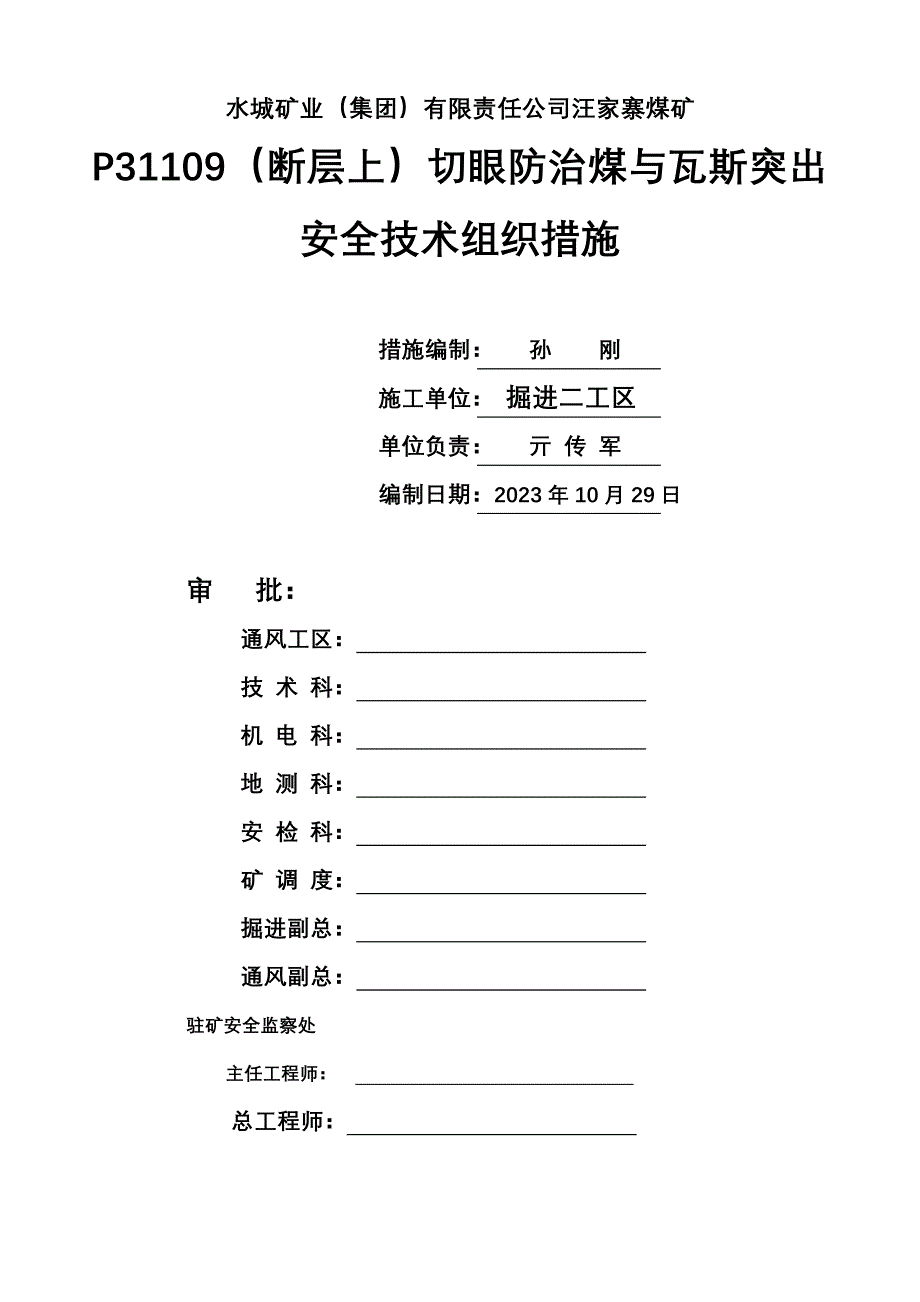 平峒断层上切眼防突措施.doc_第1页