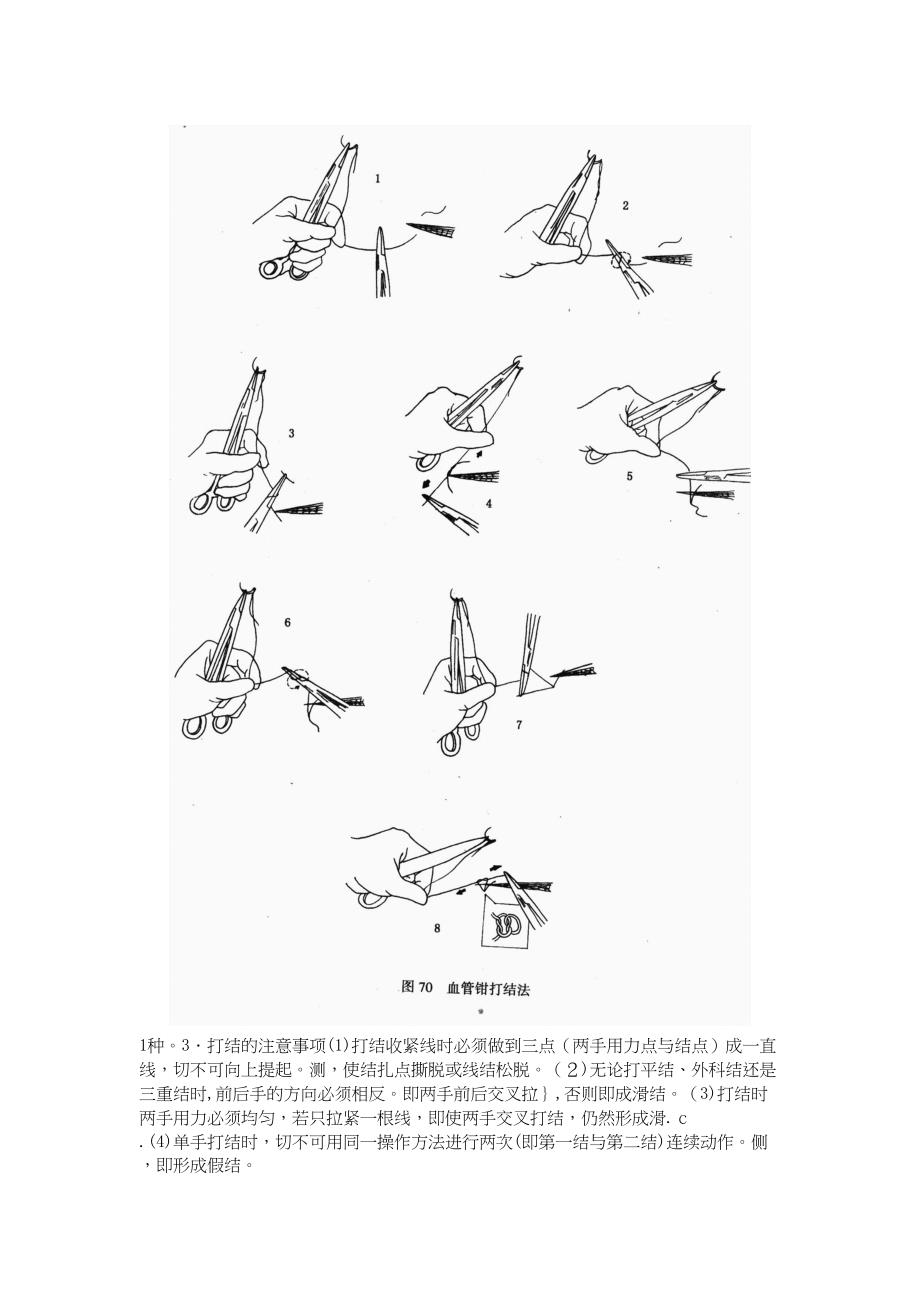 外科手术止血缝合打结及绷带技术图2_第5页