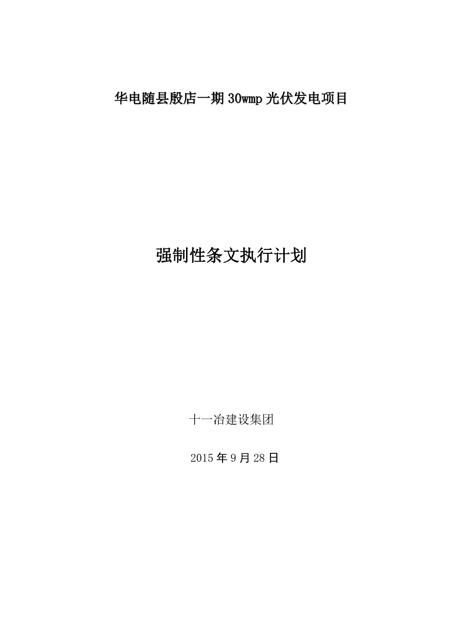 光伏强制性条文执行计划_第1页