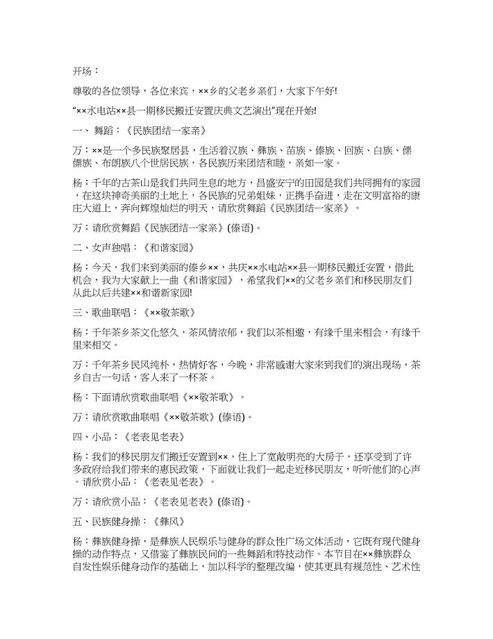 水电站移民搬迁安置庆典文艺演出节目主持词.docx