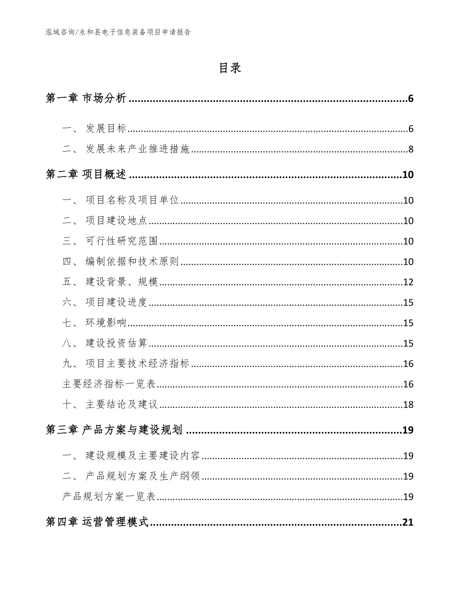 永和县电子信息装备项目申请报告（参考范文）_第1页