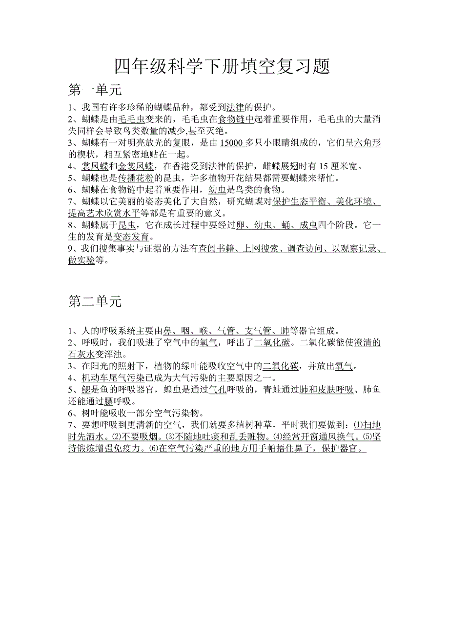 大象版四年级科学下册单元填空复习题.doc_第1页