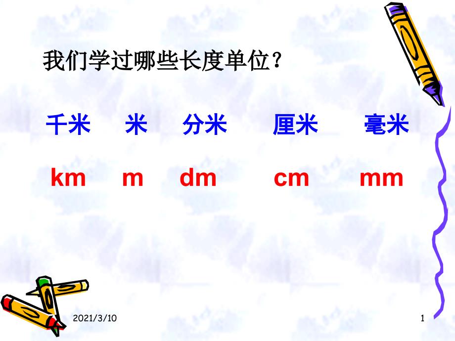 米和千米之间的换算_第1页