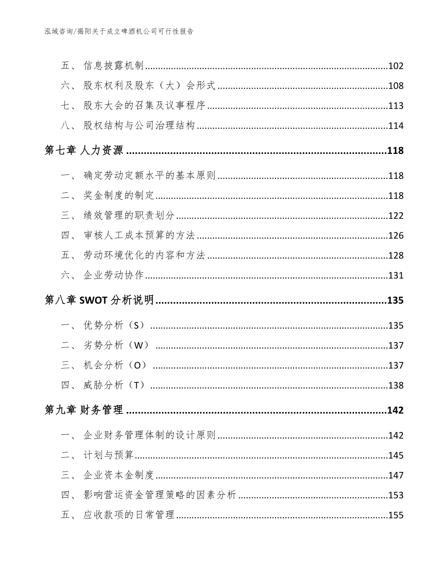 揭阳关于成立啤酒机公司可行性报告模板范本_第4页